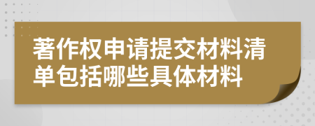 著作權(quán)申請(qǐng)?zhí)峤徊牧锨鍐伟男┚唧w材料