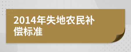 2014年失地農(nóng)民補(bǔ)償標(biāo)準(zhǔn)