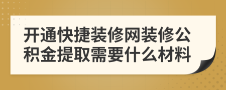 開(kāi)通快捷裝修網(wǎng)裝修公積金提取需要什么材料