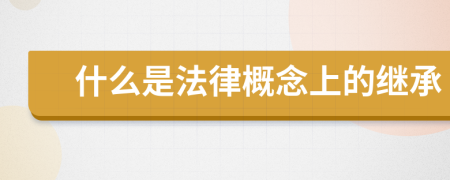 什么是法律概念上的繼承