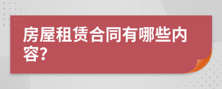 房屋租賃合同有哪些內(nèi)容？