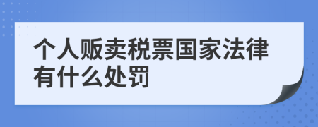個(gè)人販賣(mài)稅票國(guó)家法律有什么處罰