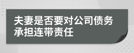 夫妻是否要對(duì)公司債務(wù)承擔(dān)連帶責(zé)任