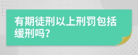 有期徒刑以上刑罰包括緩刑嗎？