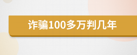 詐騙100多萬(wàn)判幾年
