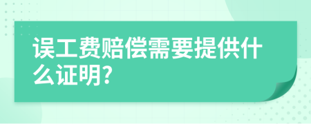 誤工費賠償需要提供什么證明?