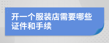 開(kāi)一個(gè)服裝店需要哪些證件和手續(xù)