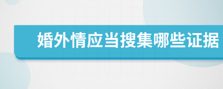婚外情應當搜集哪些證據(jù)