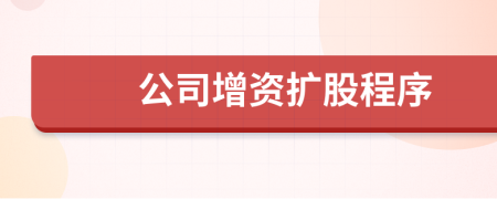 公司增資擴(kuò)股程序
