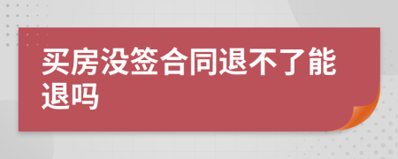 買房沒(méi)簽合同退不了能退嗎