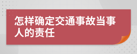 怎樣確定交通事故當(dāng)事人的責(zé)任