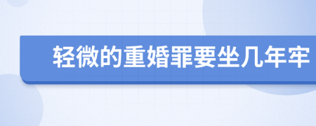 輕微的重婚罪要坐幾年牢