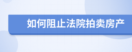如何阻止法院拍賣房產