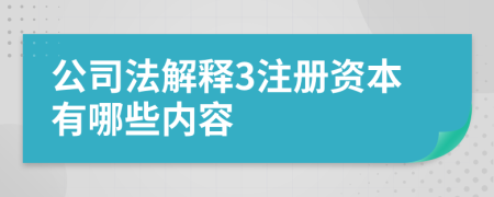 公司法解釋3注冊資本有哪些內(nèi)容