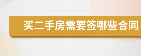 買二手房需要簽?zāi)男┖贤?>
                </a>
            </div>
            <div   id=