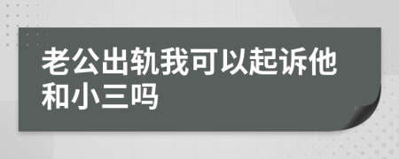 老公出軌我可以起訴他和小三嗎