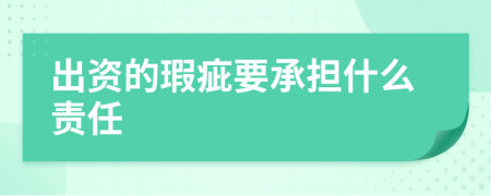 出資的瑕疵要承擔(dān)什么責(zé)任