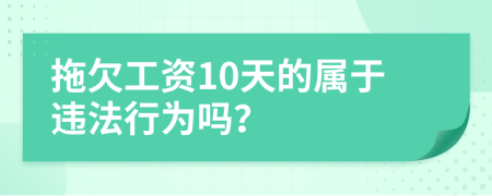 拖欠工資10天的屬于違法行為嗎？