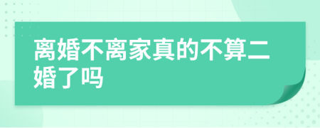 離婚不離家真的不算二婚了嗎