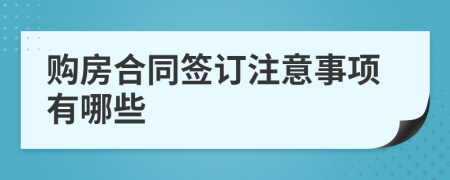 購房合同簽訂注意事項(xiàng)有哪些