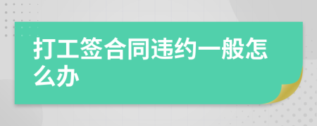 打工簽合同違約一般怎么辦