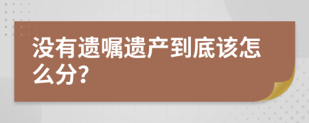 沒有遺囑遺產(chǎn)到底該怎么分？