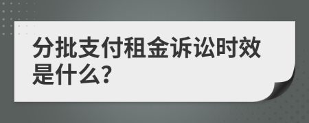 分批支付租金訴訟時效是什么？