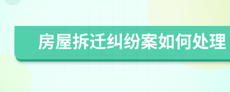 房屋拆遷糾紛案如何處理