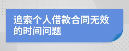 追索個人借款合同無效的時間問題