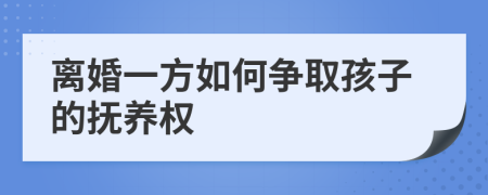 離婚一方如何爭(zhēng)取孩子的撫養(yǎng)權(quán)