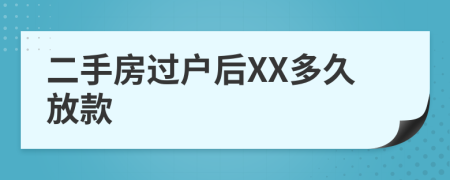 二手房過戶后XX多久放款