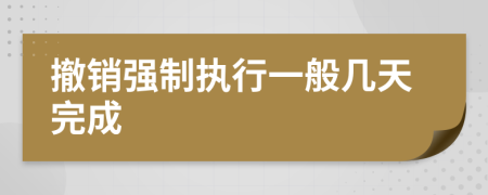 撤銷強(qiáng)制執(zhí)行一般幾天完成