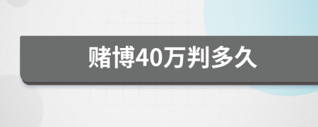 賭博40萬判多久