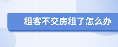 租客不交房租了怎么辦