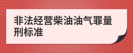 非法經(jīng)營(yíng)柴油油氣罪量刑標(biāo)準(zhǔn)