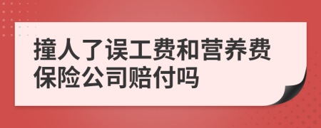 撞人了誤工費和營養(yǎng)費保險公司賠付嗎