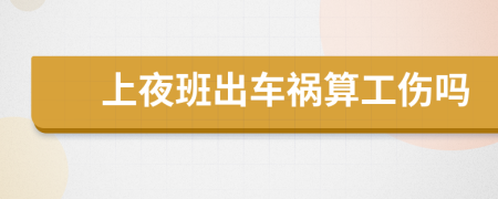 上夜班出車禍算工傷嗎