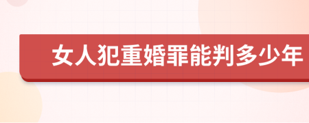 女人犯重婚罪能判多少年