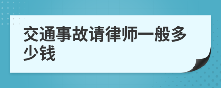交通事故請(qǐng)律師一般多少錢