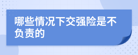 哪些情況下交強險是不負責的