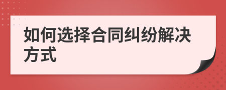 如何選擇合同糾紛解決方式