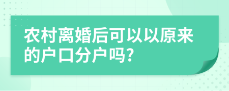 農(nóng)村離婚后可以以原來的戶口分戶嗎?