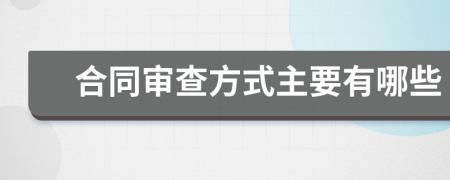 合同審查方式主要有哪些