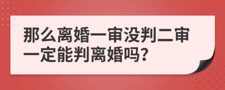 那么離婚一審沒判二審一定能判離婚嗎？