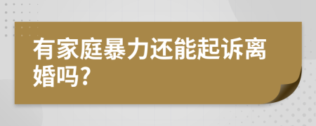 有家庭暴力還能起訴離婚嗎?