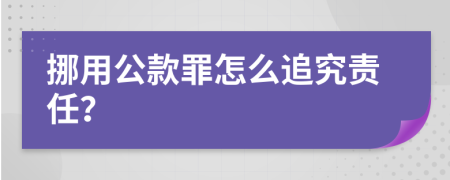 挪用公款罪怎么追究責(zé)任？