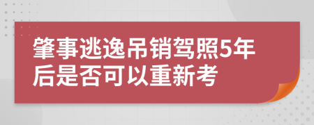肇事逃逸吊銷(xiāo)駕照5年后是否可以重新考