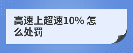 高速上超速10% 怎么處罰
