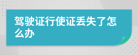 駕駛證行使證丟失了怎么辦