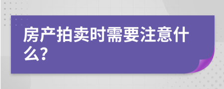 房產(chǎn)拍賣時需要注意什么？